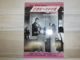 21世紀へのかけ橋　生誕百年　宮本百合子の記録