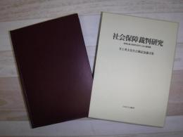 社会保障裁判研究　現場主義・創造的法学による人権保障