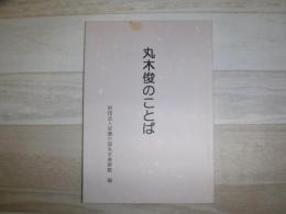 丸木俊のことば