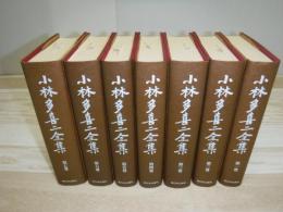 小林多喜二全集　全7冊