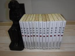 マルクス資本論　全3部・13分冊