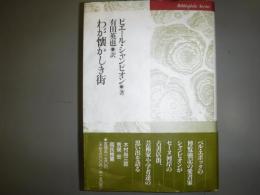 わが懐かしき街