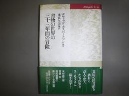 書物の世界の三十三年間の冒険