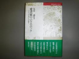 愛書家のベル・エポック : アンリ・ベラルディとその時代