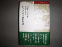 ロンドン図書館物語