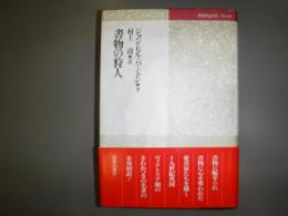 書物の狩人