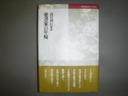 愛書家の年輪
