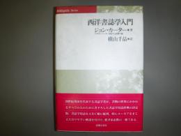 西洋書誌学入門