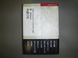 書物の話