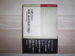英和・和英辞典の誕生 : 日欧言語文化交流史