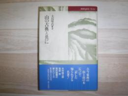 山の古典と共に