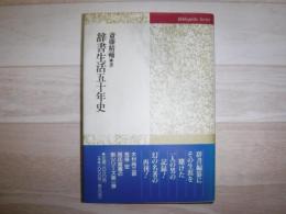 辞書生活五十年史