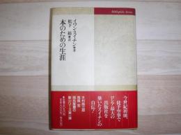 本のための生涯