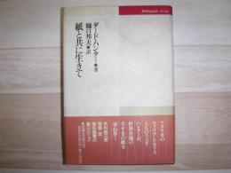 紙と共に生きて