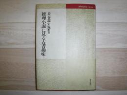 推理小説に見る古書趣味