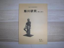旭川研究
