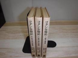 コタン生物記　1.2.3　裸本