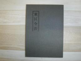 東区今昔