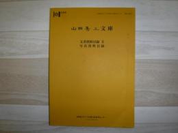 山田秀三文庫文書資料目録