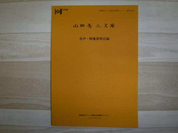 大手ゼネコン【熊谷組】野球部史【燃えよ火の玉】平成元年発行♪【貴重品】歴史的資料 熊谷組野球部史 : 燃えよ火の玉(部史編纂委員会 編) / 古書の旭