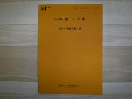 山田秀三文庫音声・映像資料目録