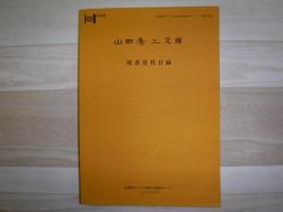 山田秀三文庫図書資料目録