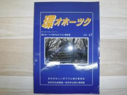 環オホーツク : 環オホーツク海文化のつどい報告書