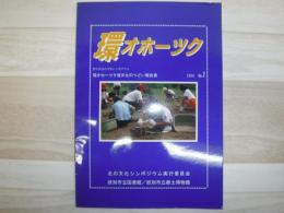 環オホーツク : 環オホーツク海文化のつどい報告書