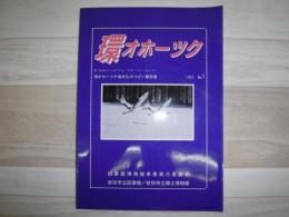 環オホーツク : 環オホーツク海文化のつどい報告書