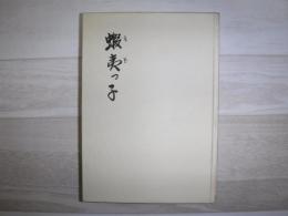 蝦夷っ子　裸本
