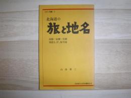 北海道の旅と地名　函館ー室蘭ー札幌　国道５、３７、３６号線　コタン双書1