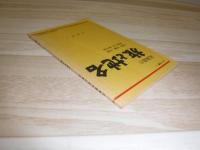 北海道の旅と地名　函館ー室蘭ー札幌　国道５、３７、３６号線　コタン双書1