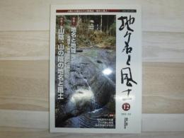地名と風土　12号