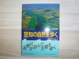 空知の自然を歩く : 地質あんない