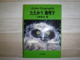 たたかう地理学 = Active Geography
