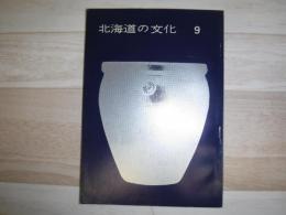 北海道の文化　9