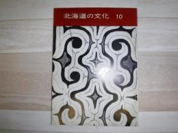 北海道の文化　10