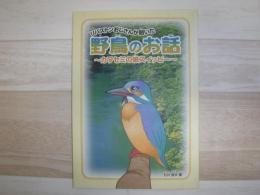 リバストンおじさんが聞いた野鳥のお話