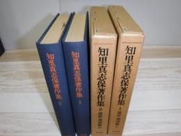 知里真志保著作集　説話・神謡編　1.2