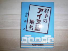 岩手のアイヌ語地名