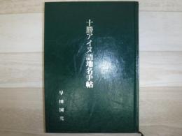 十勝アイヌ語地名手帖