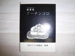 総首長 (コタンコロニシパ) クーチンコロ
