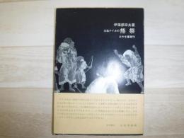 沙流アイヌの熊祭
