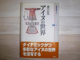 アイヌの世界