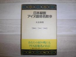 日本縦断アイヌ語地名散歩