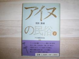 更科源蔵アイヌ関係著作集