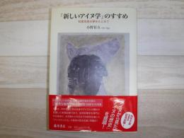 「新しいアイヌ学」 のすすめ  知里幸恵の夢をもとめて