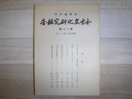 北方文化研究報告