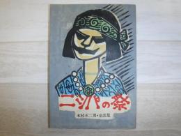 ニシパの祭 : 木村不二男・童謡集