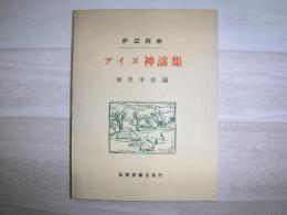 アイヌ神謡集 : 炉辺詞曲